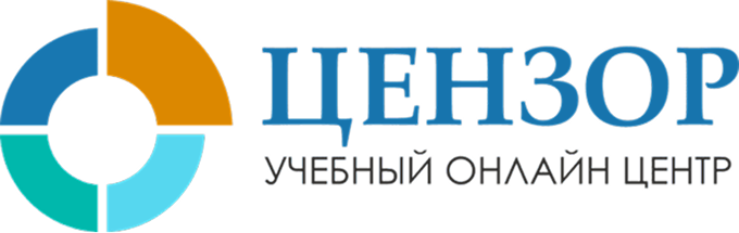 Курсы повышения квалификации дистанционно. Учебный центр ЦЕНЗОР